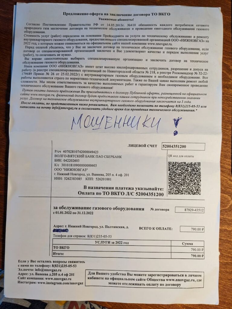 Квитанция НИЖНОВГАЗ за обслуживание газового оборудования - мошенники